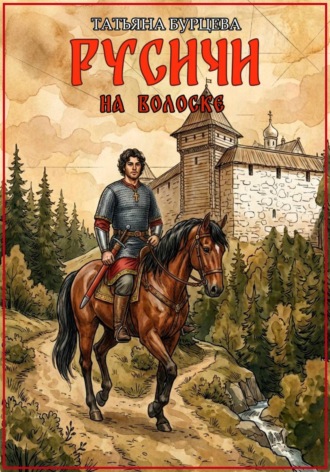 Обложка книги «Русичи: На волоске»