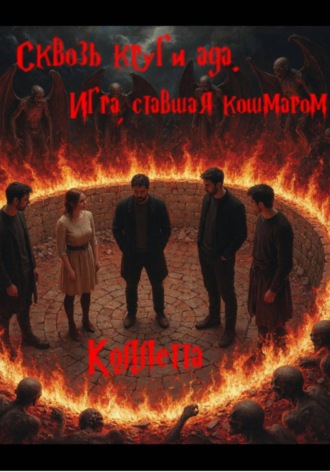 Обложка книги «Сквозь круги ада: Игра, ставшая кошмаром»