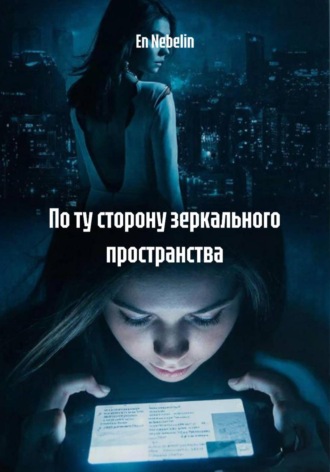 Обложка книги «По ту сторону зеркального пространства»