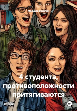 Обложка книги «4 студента, противоположности притягиваются»