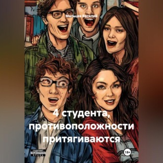 Обложка книги «4 студента, противоположности притягиваются»