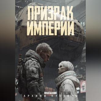 Обложка книги «Призрак Империи»