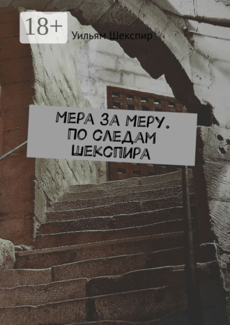 Обложка книги «Мера за Меру. По следам Шекспира»