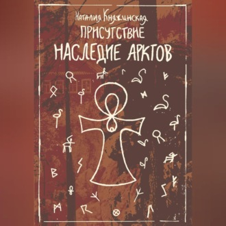 Обложка книги ««Присутствие. Наследие Арктов»»