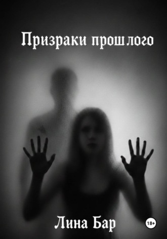 Лина Бар. Призраки прошлого