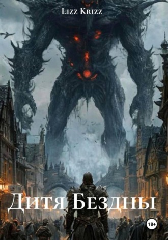 Lizz Krizz. Дитя Бездны