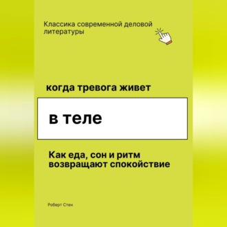Обложка книги «Когда тревога живёт в теле. Как еда, сон и ритм возвращают спокойствие, даже если ты уже пробовал всё»