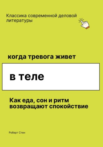 Обложка книги «Когда тревога живёт в теле. Как еда, сон и ритм возвращают спокойствие, даже если ты уже пробовал всё»