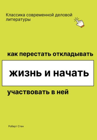 Обложка книги «Как перестать откладывать жизнь и начать участвовать в ней»