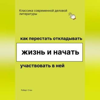 Обложка книги «Как перестать откладывать жизнь и начать участвовать в ней»