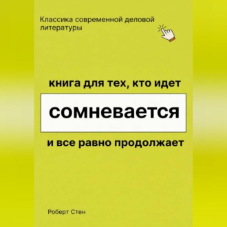 Обложка книги «Книга для тех, кто идёт, сомневается и всё равно продолжает»