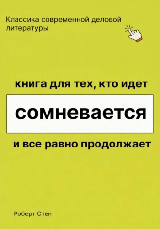 Обложка книги «Книга для тех, кто идёт, сомневается и всё равно продолжает»