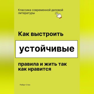 Обложка книги «Как выстроить устойчивые правила и жить так как нравится»