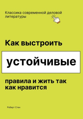 Обложка книги «Как выстроить устойчивые правила и жить так как нравится»