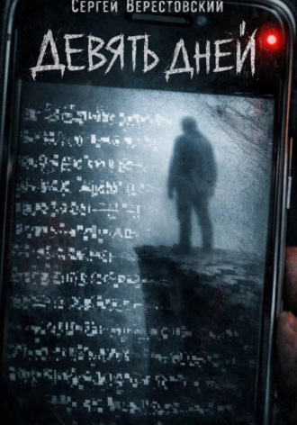 Сергей Берестовский. Девять дней