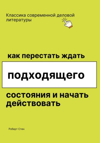 Обложка книги «Как перестать ждать подходящего состояния и начать действовать»
