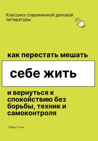 Обложка книги «Как перестать мешать себе жить и вернуться к покою без борьбы, техник и самоконтроля»