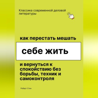 Обложка книги «Как перестать мешать себе жить и вернуться к покою без борьбы, техник и самоконтроля»