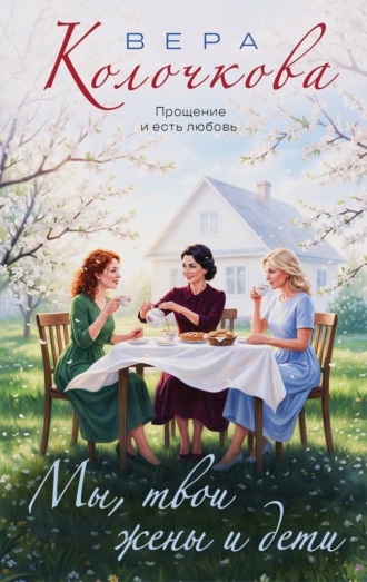 Обложка книги «Мы, твои жены и дети»