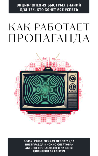 Обложка книги «Как работает пропаганда. Для тех, кто хочет все успеть»