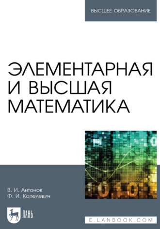 Элементарная и высшая математика. Учебное пособие для вузов. 3-е издание, стереотипное. В. И. Антонов