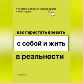 Обложка книги «Как перестать воевать с собой и начать жить в реальности»