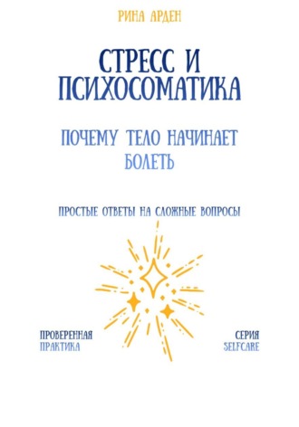 Обложка книги «Стресс и психосоматика: почему тело начинает болеть»