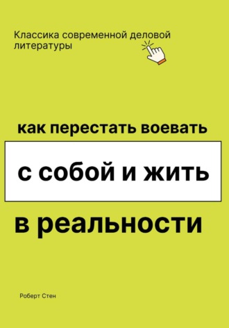 Обложка книги «Как перестать воевать с собой и жить в реальности»