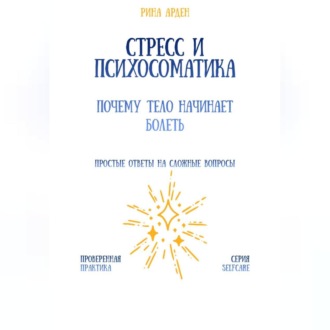 Обложка книги «Стресс и психосоматика: почему тело начинает болеть»