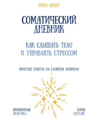 Обложка книги «Соматический дневник: как слышать тело и управлять стрессом»