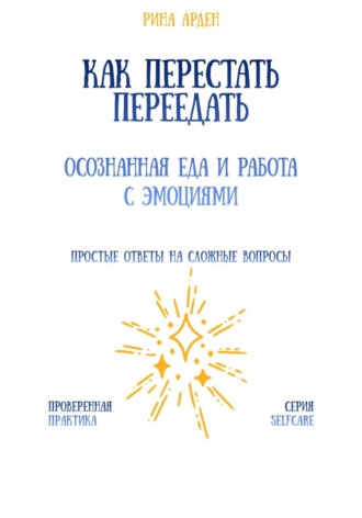 Обложка книги «Как перестать переедать: осознанная еда и работа с эмоциями»