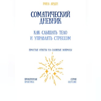 Обложка книги «Соматический дневник: как слышать тело и управлять стрессом»