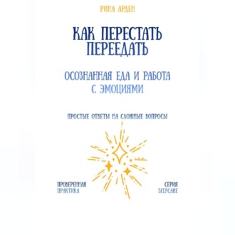 Обложка книги «Как перестать переедать: осознанная еда и работа с эмоциями»