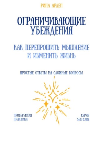 Обложка книги «Ограничивающие убеждения: как перепрошить мышление и изменить жизнь»