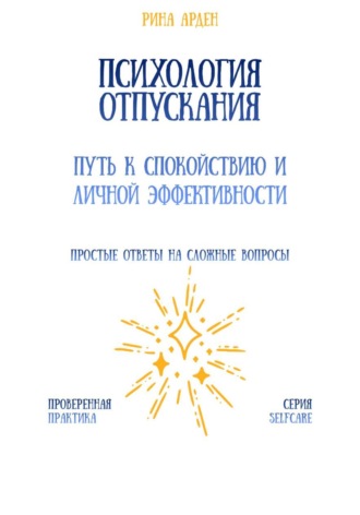 Обложка книги «Психология отпускания: путь к спокойствию и личной эффективности»