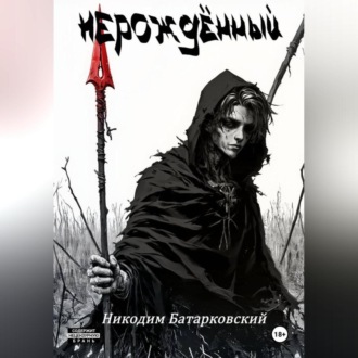 Обложка книги «Нерождённый. Часть 1»