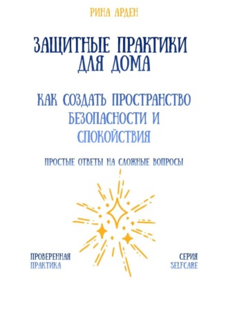 Обложка книги «Защитные практики для дома: как создать пространство безопасности и спокойствия»