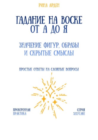 Обложка книги «Гадание на воске от А до Я: значение фигур, образы и скрытые смыслы»