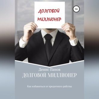 Обложка книги «Долговой миллионер: как избавиться от кредитного рабства»