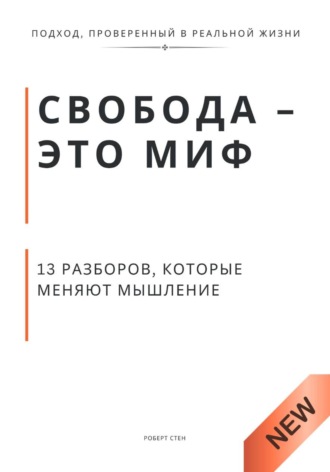 Обложка книги «Свобода - это миф. 13 разборов, которые меняют мышление»