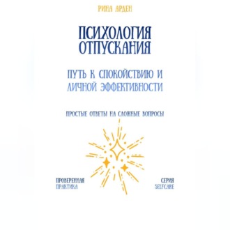 Обложка книги «Психология отпускания: путь к спокойствию и личной эффективности»