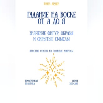 Обложка книги «Гадание на воске от А до Я: значение фигур, образы и скрытые смыслы»