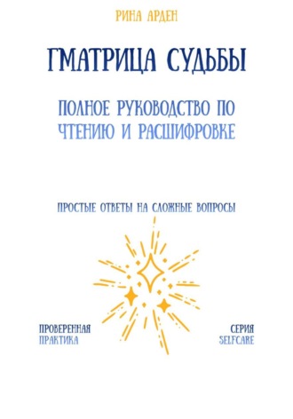 Рина Арден. Матрица судьбы: полное руководство по чтению и расшифровке