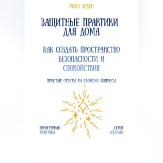 Обложка книги «Защитные практики для дома: как создать пространство безопасности и спокойствия»