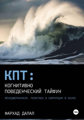 Обложка книги «КПТ: Когнитивно-Поведенческий Тайфун. Менеджериализм, политика и коррупция в науке»