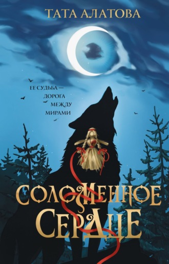 Обложка книги «Соломенное сердце»