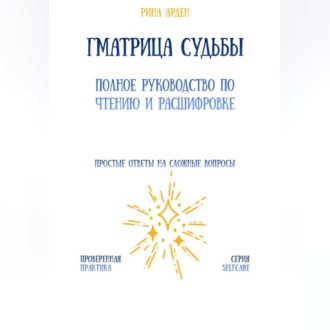 Обложка книги «Матрица судьбы: полное руководство по чтению и расшифровке»