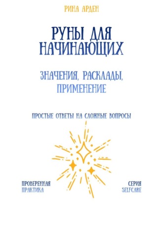 Обложка книги «Руны для начинающих: значения, расклады, применение»