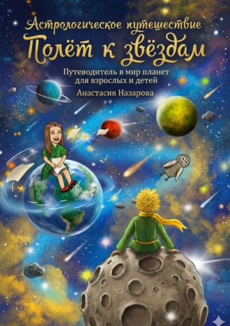 Обложка книги «Полёт к звёздам. История маленькой принцессы, которая нашла свой путь, отправившись в космическое путешествие»
