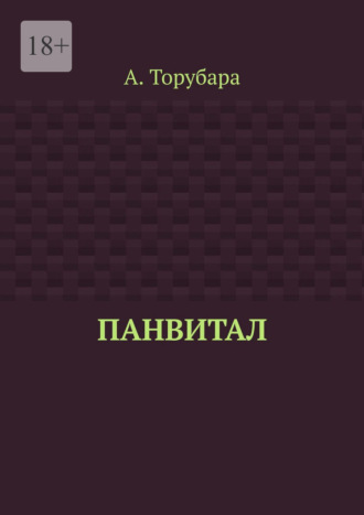 А. Торубара. Панвитал